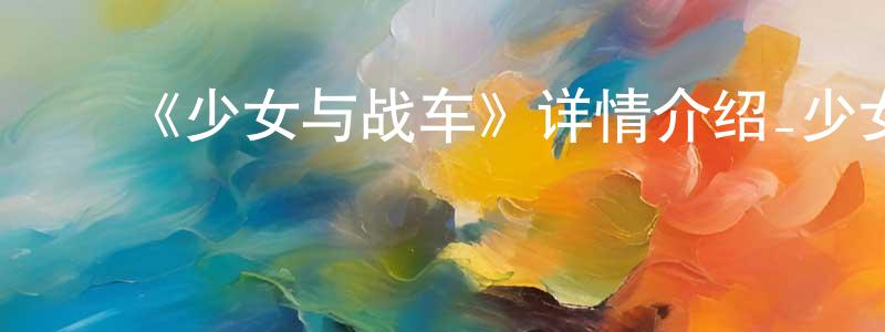 ﻿曹广新发布﻿《少女与战车》详情介绍_少女与战车12集全在线观看_少女与战车迅雷下载_日漫